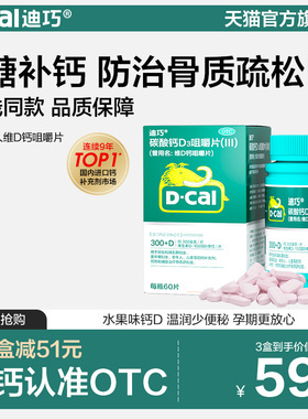 迪巧维D钙咀嚼片60片孕妇钙片碳酸钙青少年成人女士女性孕期补钙