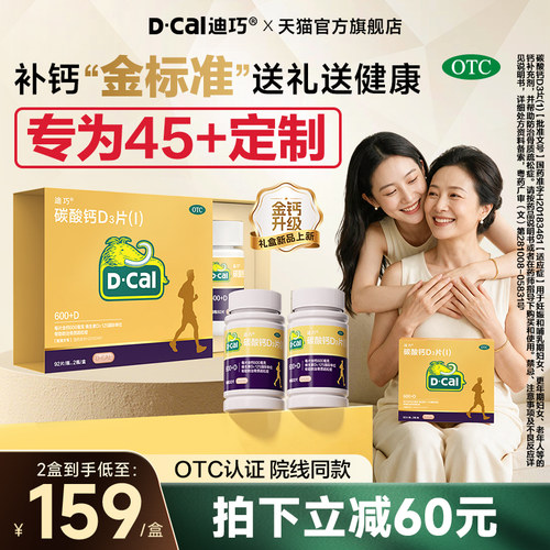 迪巧钙片金钙92成人中老年碳酸钙d3维生素女性补钙老人更年期礼盒