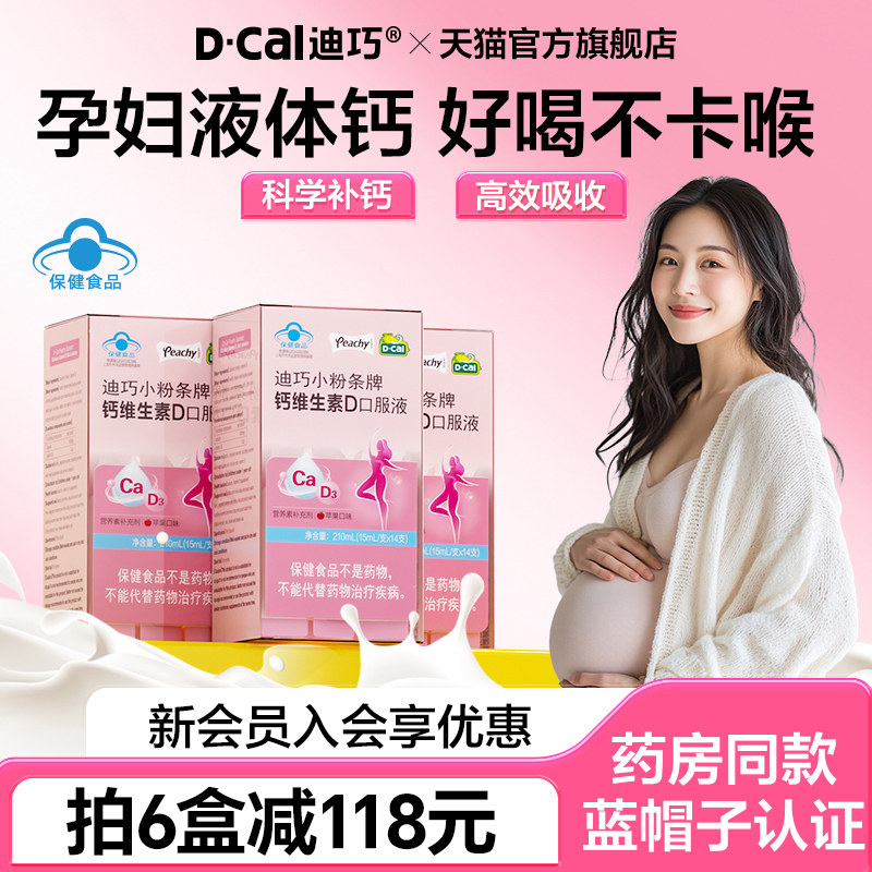 迪巧【小粉条】液体钙片女性补钙图片