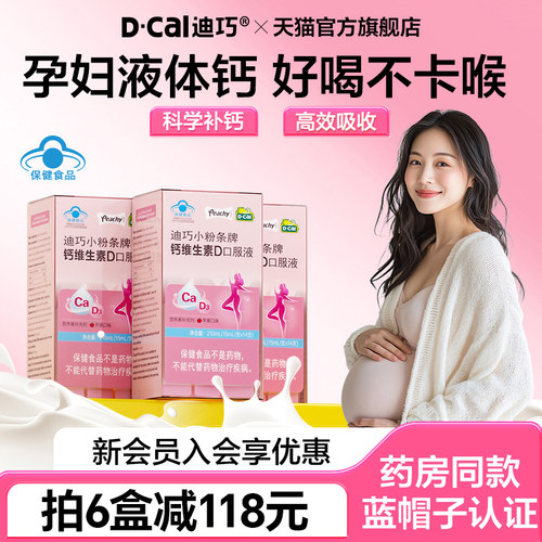迪巧【小粉条】液体钙片女性补钙