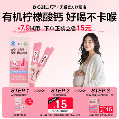 【U先】迪巧小粉条女性液体钙维生素D孕妇口服液小样尝鲜装2支/包