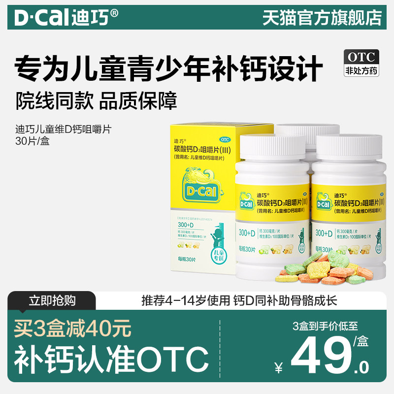 迪巧儿童碳酸钙d3咀嚼片3岁以上维生素D补钙片6岁官方旗舰店正品