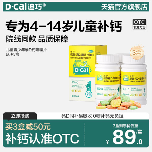 【迪巧】碳酸钙D3咀嚼片(III)750mg100IU*60片/盒