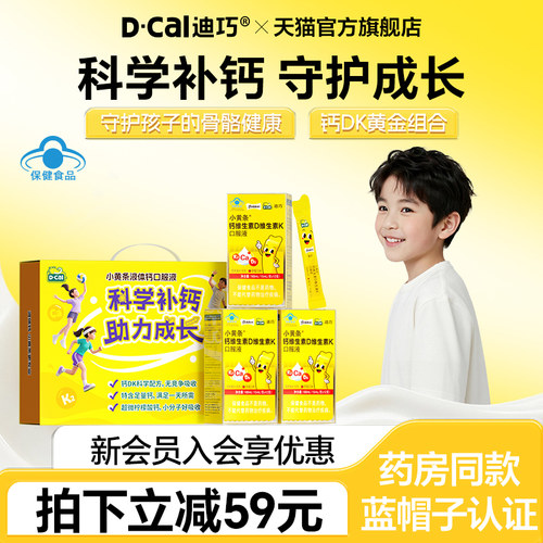 【国庆狂欢】迪巧小黄条液体钙维生素DK柠檬酸钙儿童钙片礼盒装