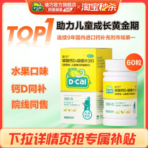 【迪巧】碳酸钙D3咀嚼片(III)750mg100IU*60片/盒