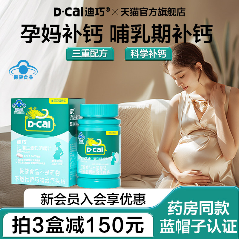 迪巧孕妇咀嚼钙片蓝帽子哺乳期孕期补钙维生素d女性专用碳酸钙片