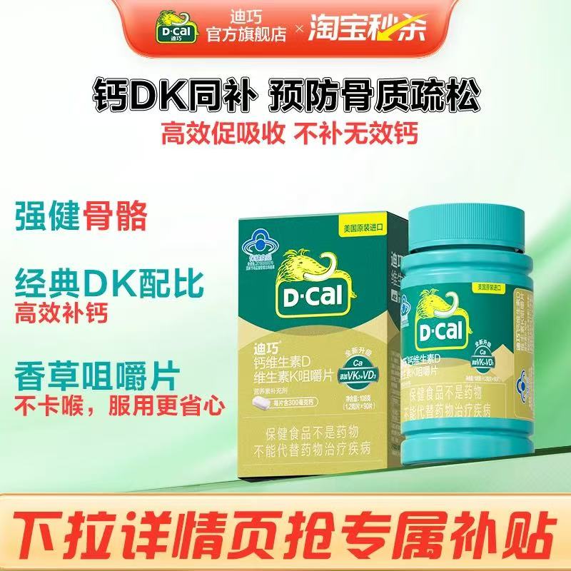 迪巧成人钙片蓝帽子中老年人补钙补维生素dk咀嚼钙片