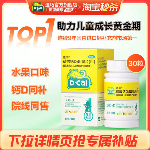【迪巧】儿童维D钙咀嚼片750mg100IU*30片*1瓶/盒