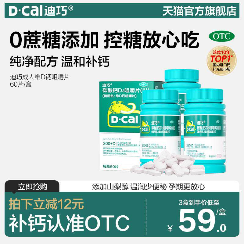 迪巧维D碳酸钙咀嚼片60片成人钙片中老年青少年成人女性男性补钙