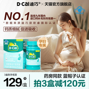迪巧孕妇咀嚼钙片蓝帽子哺乳期孕期补钙维生素d女性专用碳酸钙片