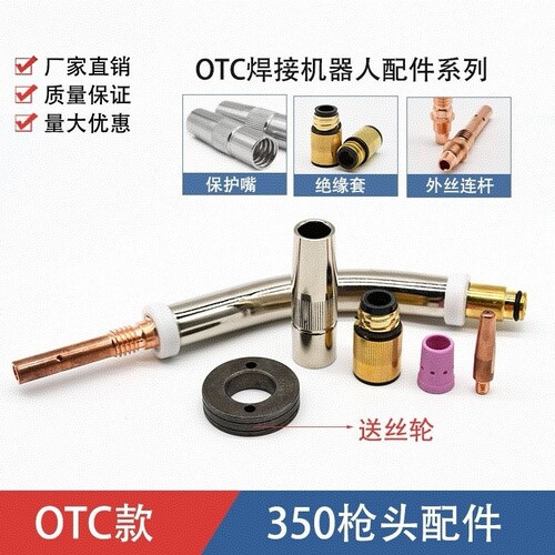 OTC焊接机器人配件保护嘴连接杆自动焊枪弯管绝缘套350缩口喷嘴