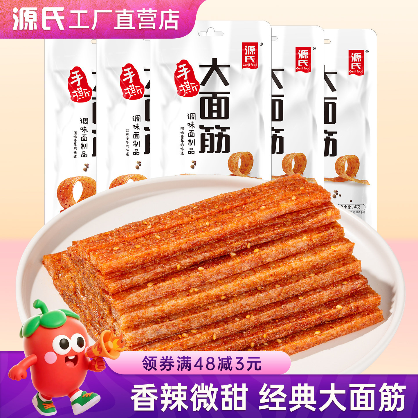 源氏90g大面筋麻辣休闲儿时童年怀旧学生小零食网红小吃辣条食品
