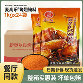 麦高乐新奥尔良腌料1kg整箱商用鸡翅鸡排鸡腿腌制料烧烤翅腌料粉