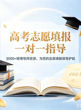 高考志愿填报一对一指导服务