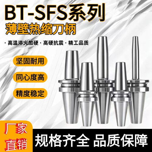 BT-SFS3°薄壁防干涉热缩刀柄
