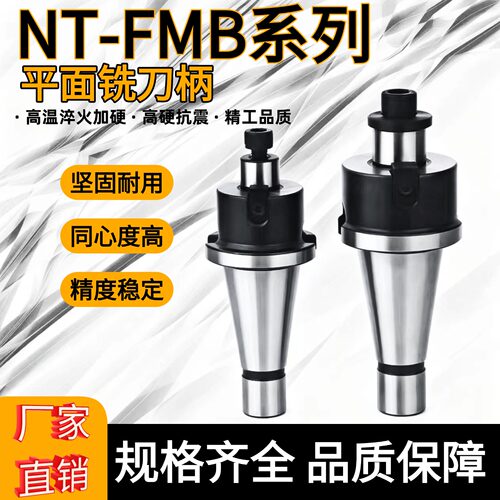 NT-FMB平面铣刀柄7：24