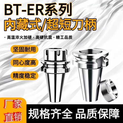 BT-ER内置螺母超短行程刀柄