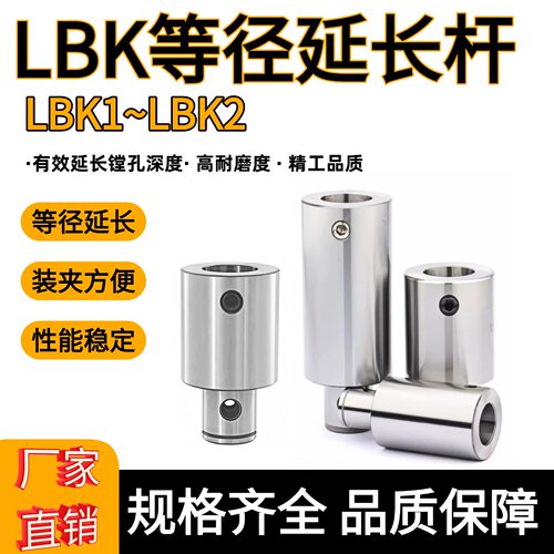 LBK1-6等径镗刀延长杆