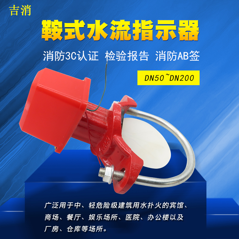 吉消牌马鞍式消防水流指示器 水流指示器 水流开关 DN50~200 ZSJZ