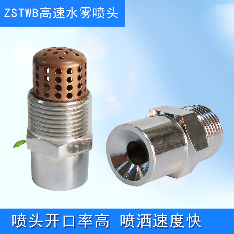 zstwb屋顶降尘消防高速离心式雾化喷头高速水雾喷头雾化喷头喷嘴