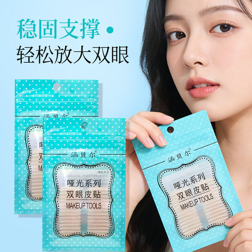 涵贝尔哑光双眼皮贴眼皮松弛