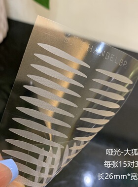 哑光大狐型双眼皮贴自然上扬