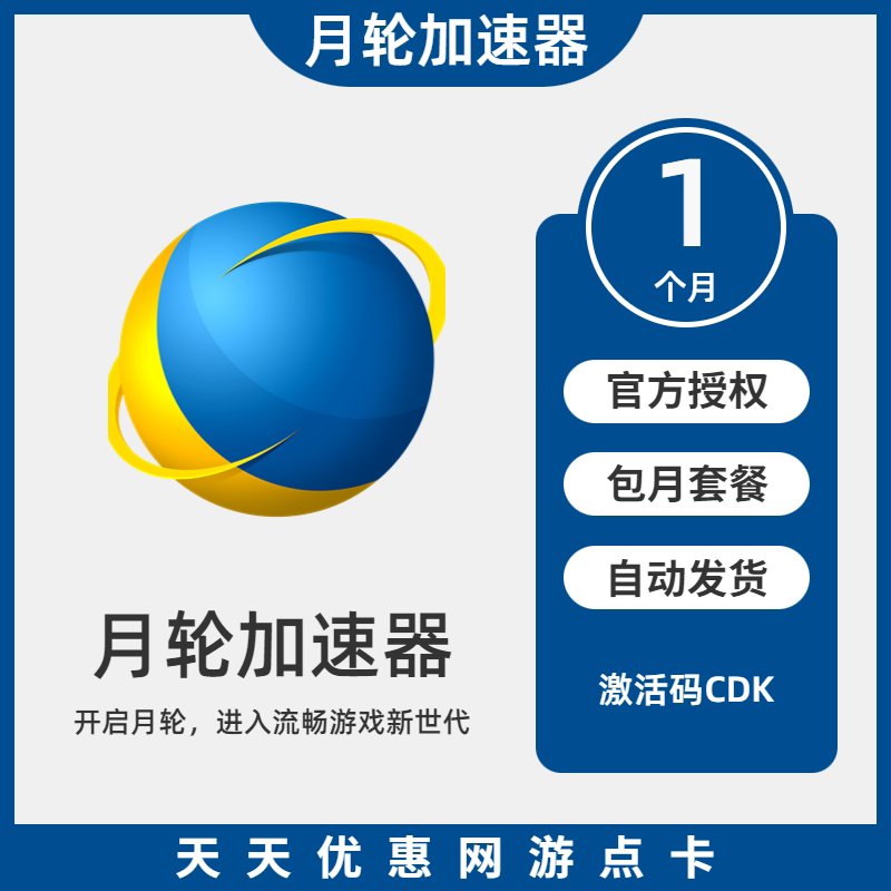月轮加速器 1个月 月轮网游加速器一个月会员充值激活码兑换码cdk