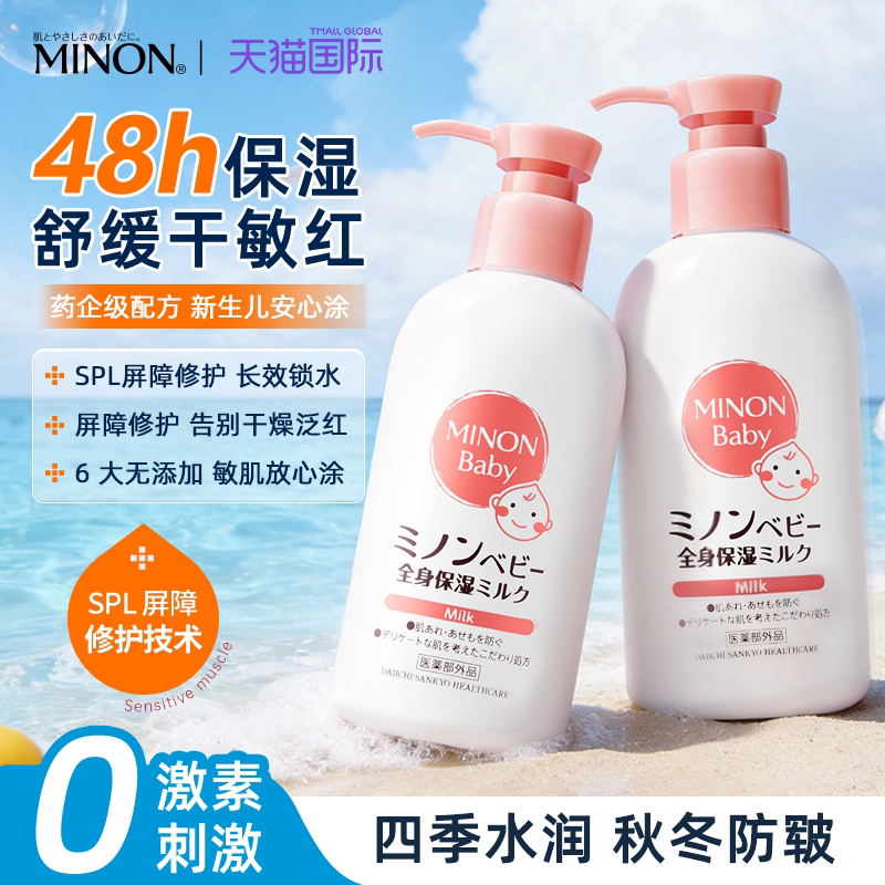 minon蜜浓婴儿身体乳婴幼儿专用干燥保湿秋冬正品保证官方旗舰店