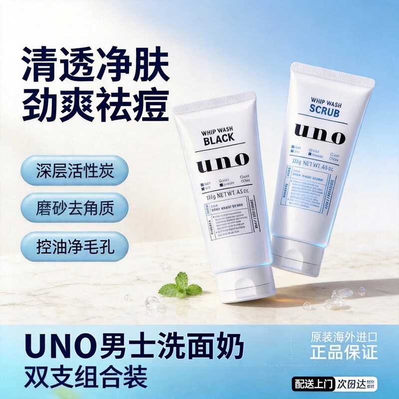 UNO吾诺男士专用洗面奶控油祛痘去黑头除螨温和洁面乳正品护肤品