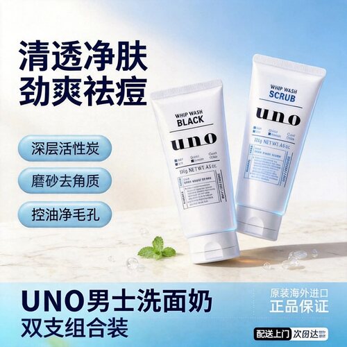 uno洗面奶控油祛痘清爽一整天
