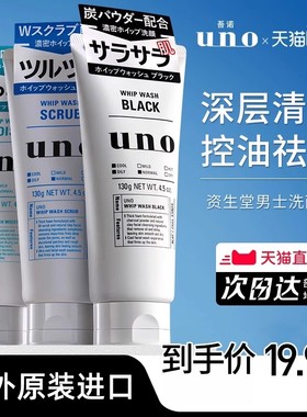 资生堂uno洗面奶男士专用祛痘控油保湿清洁去角质吾诺洁面乳正品