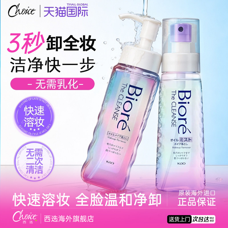 Biore碧柔瞬浮卸妆油液水女深层清洁眼唇脸部温和官方旗舰店正品