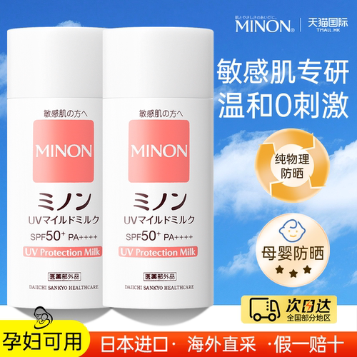 minon蜜浓防晒霜三效合一