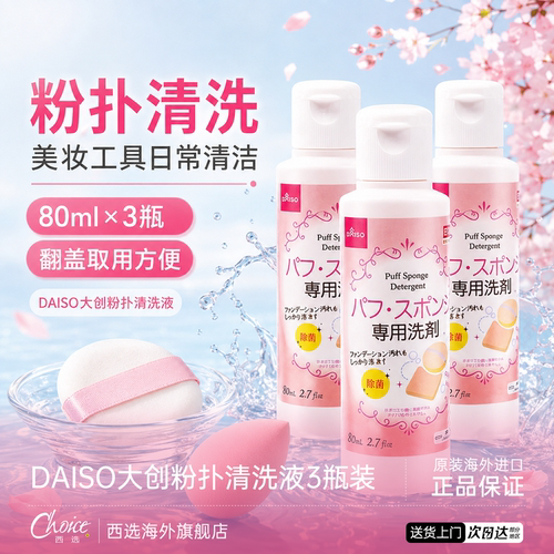 DAISO/大创粉扑清洗液气垫美妆蛋化妆刷二合一专用清洗剂80ml正品