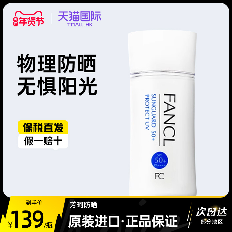 Fancl芳珂防晒霜物理防紫外线隔离乳无添加敏感肌孕妇温和SPF50+