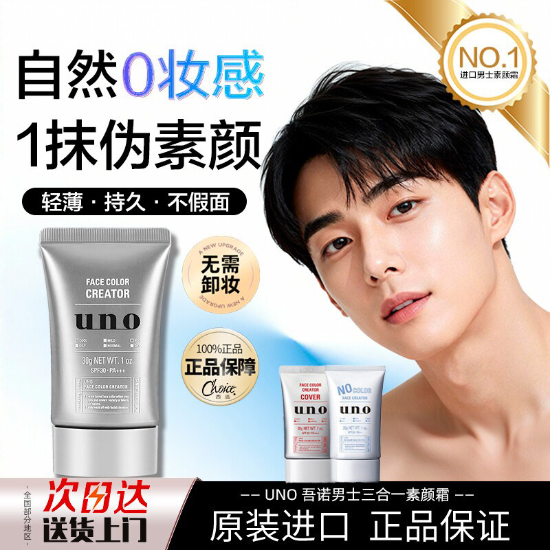 日本资生堂UNO男士素颜霜防晒隔离遮瑕妆前乳三合一面部官方正品