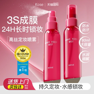 日本Kose高丝定妆喷雾持久不脱妆防水锁水控油快速定妆cosme同款