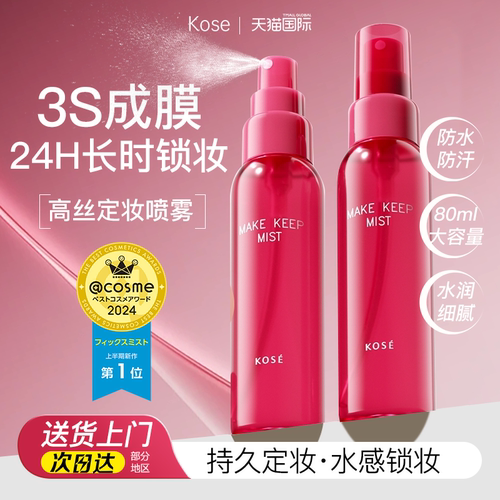 高丝定妆喷雾不脱妆控油防水保湿