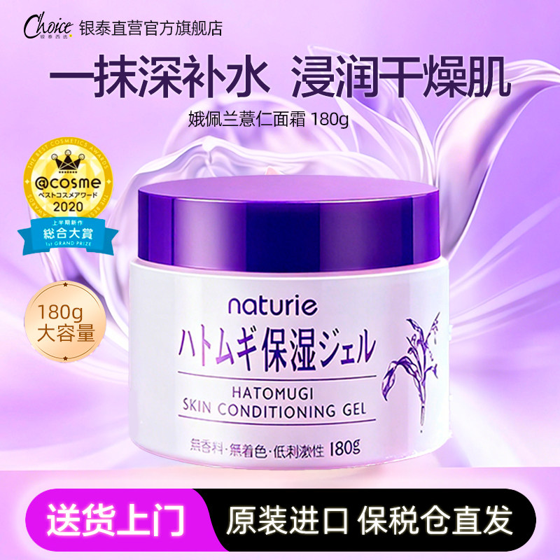 naturie娥佩兰薏仁保湿面霜啫喱滋润乳液懒人清爽深补水180g日本,美容护肤/美体/精油,乳液/面霜,淘宝优惠券,粉丝福利购,淘宝优惠卷