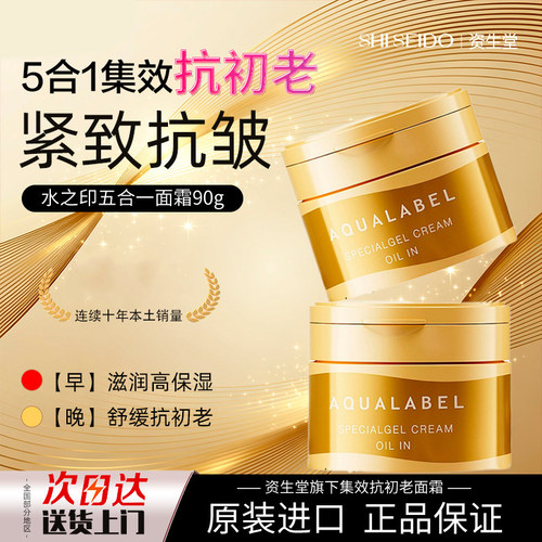 资生堂水之印五合一面霜抗老抗皱