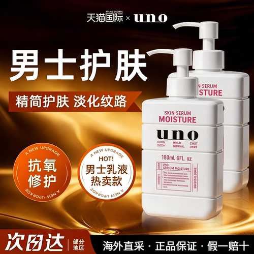 新UNO吾诺男士精华乳液紧致抗皱