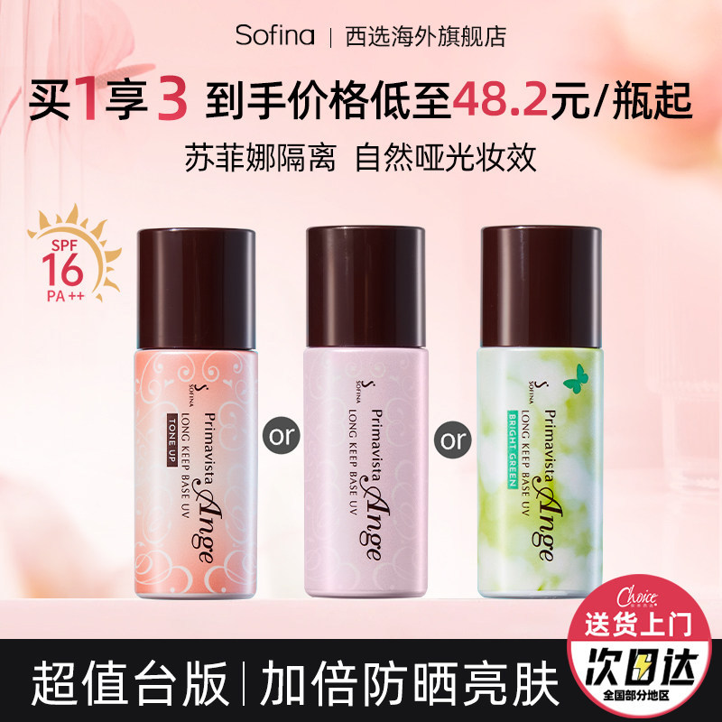 苏菲娜隔离霜妆前乳防晒遮瑕三合一毛孔隐形提亮肤色官方旗舰正品