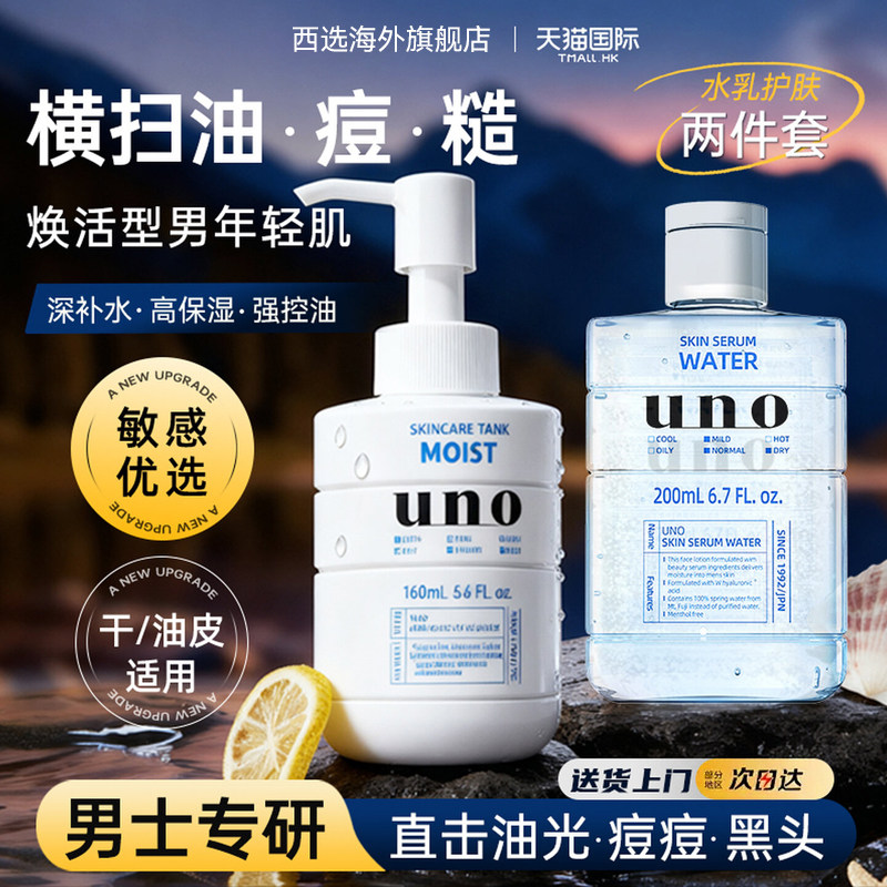 UNO水乳套装男士护肤品吾诺爽肤水清爽乳液保湿补水控油官方正品