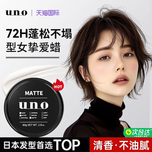 资生堂uno发泥女士专用发蜡定型自然蓬松哑光保湿 啫喱膏发胶日本