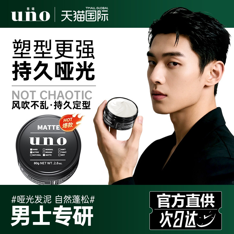 uno发蜡男士发泥定型干胶自然蓬松哑光保湿啫油喱发胶喷雾资生堂