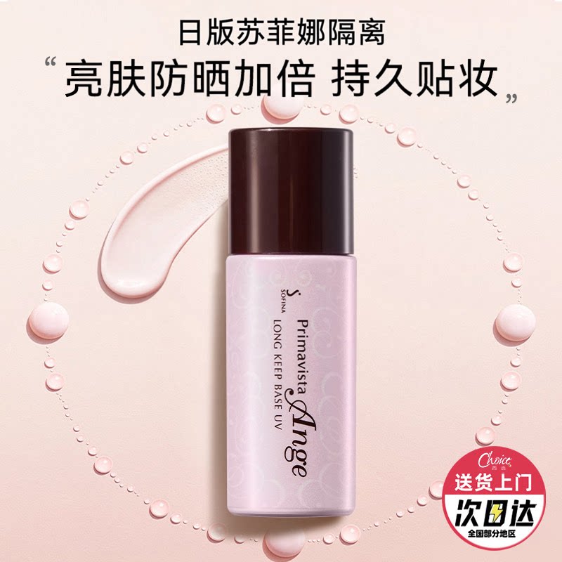 苏菲娜隔离霜妆前乳防晒遮瑕三合一毛孔隐形提亮肤色素颜官方正品