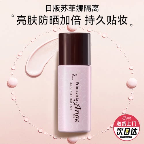 苏菲娜控油持妆防晒隔离均匀肤色