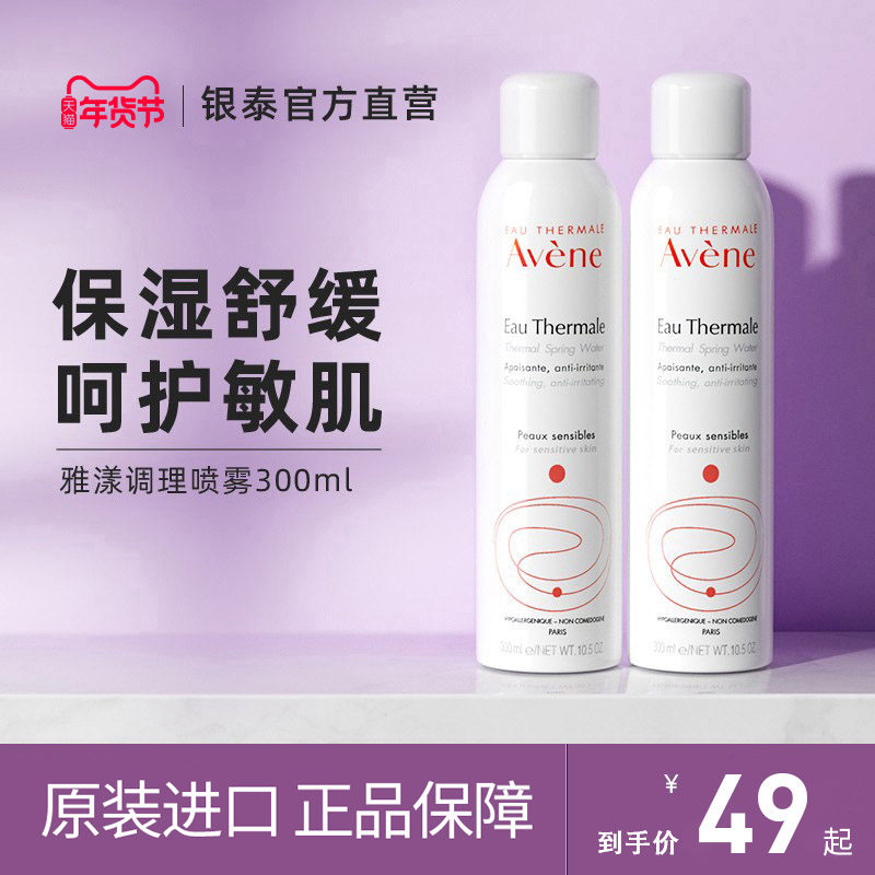 Avene雅漾补水喷雾女保湿男士爽肤水定妆舒缓敏感肌300ml旗舰正品