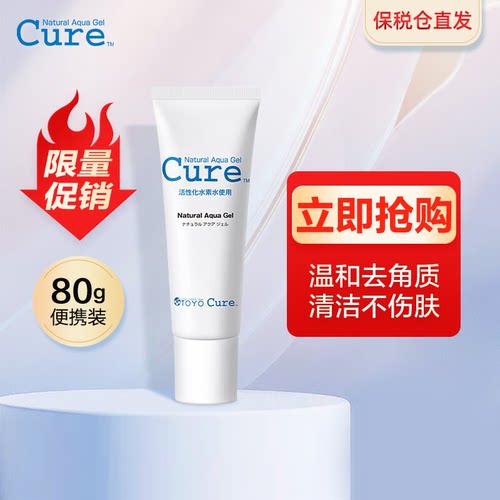日本cure去角质面部乳液女深层清洁毛孔男士脸部死皮非珂润磨砂膏