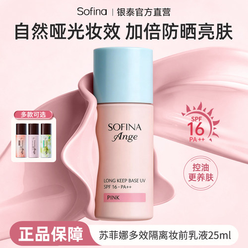 苏菲娜控油持妆防晒隔离均匀肤色